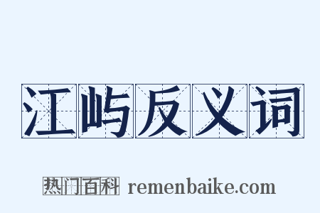 江屿反义词是什么意思的图片
